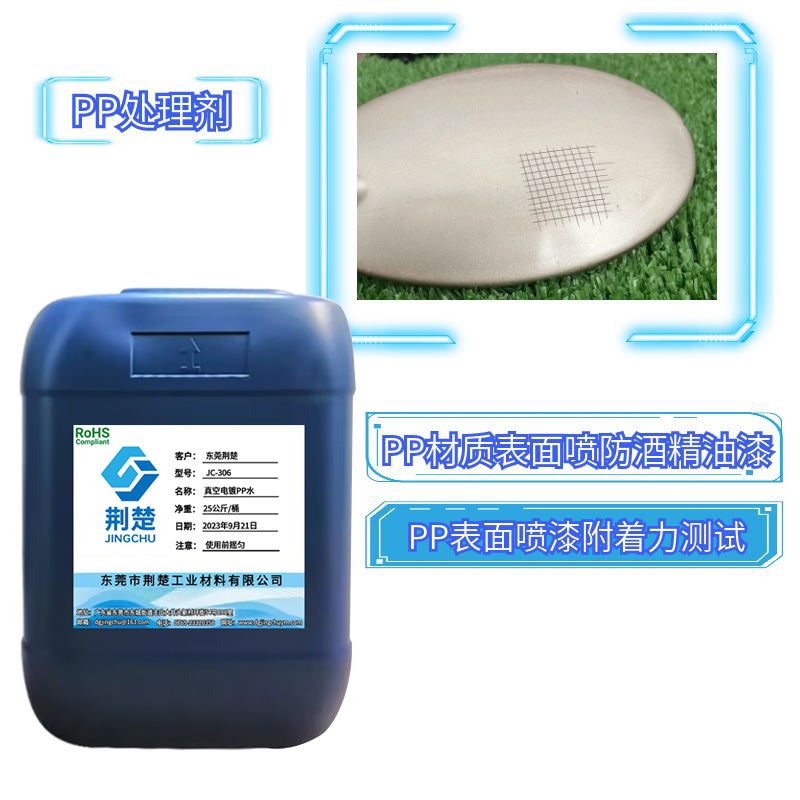 PP材质表面喷漆处理剂产品说明书之PP处理剂