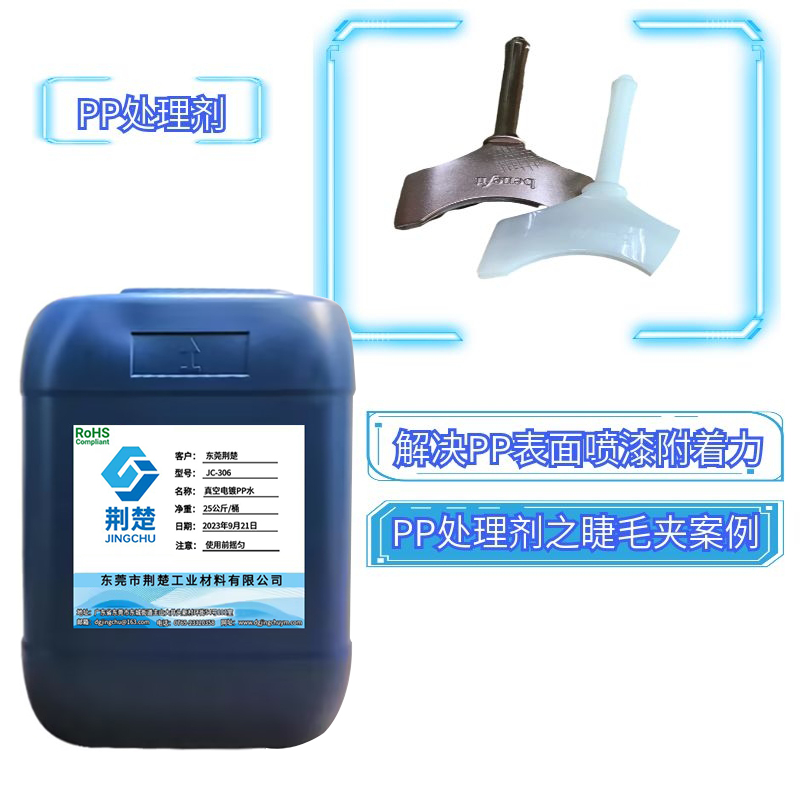 PP塑料表面喷漆及胶粘增强附着力的PP处理剂应用