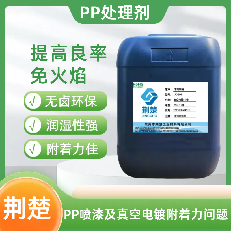 纯PP塑料表面喷有色UV后做UV真空电镀工艺的附着力处理剂方