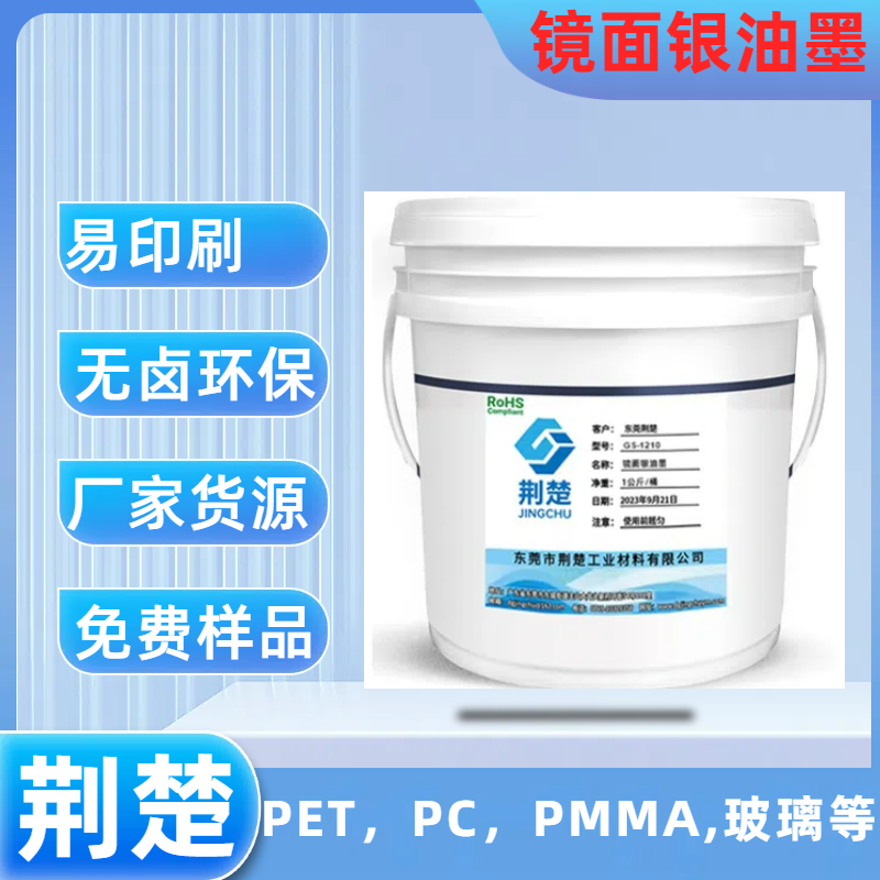 PET镜面银油墨用于广告标牌PET片材表面丝印工艺