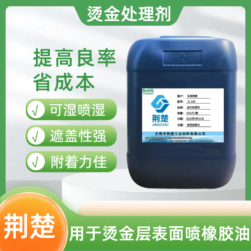 PCTG材质表面烫金后喷橡胶油的附着力怎么解决？