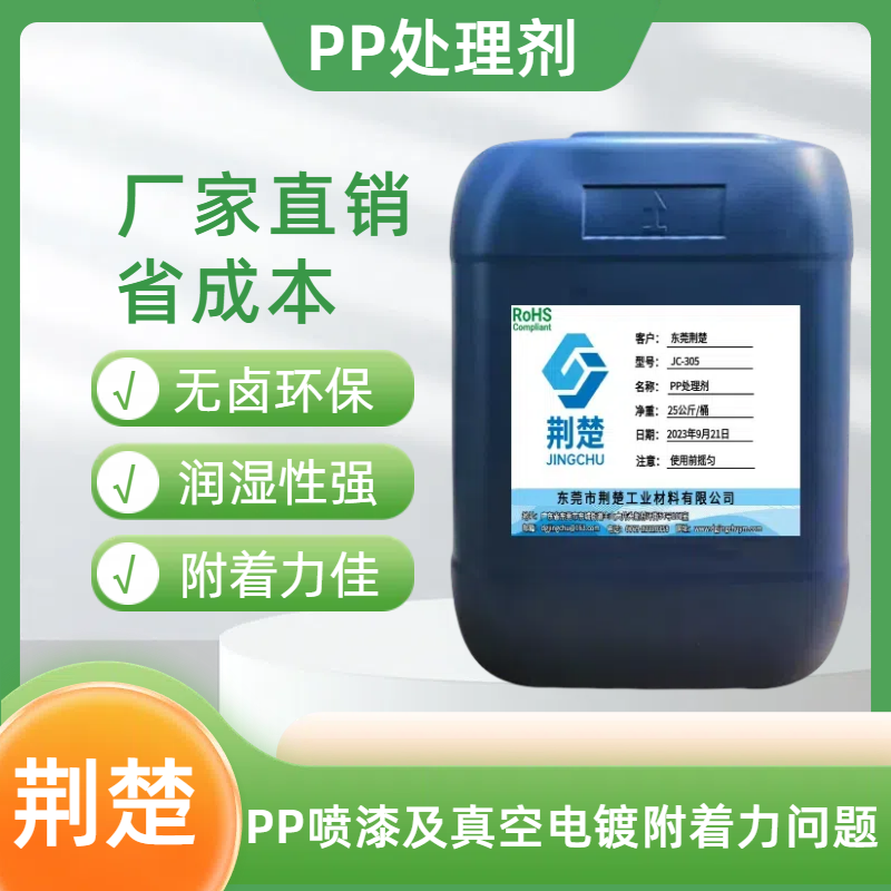 PP料在真空电镀行业的应用以及PP处理剂的详细工艺