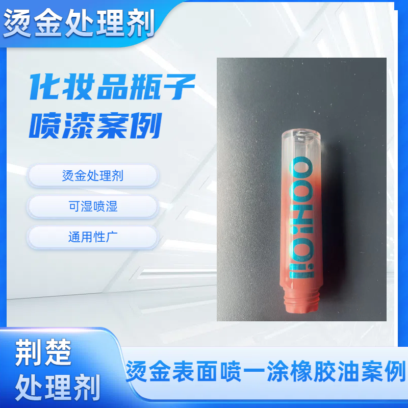 PETG材质烫金后喷橡胶油为什么会出现附着力问题？